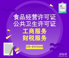 成都成華區(qū)衛(wèi)生許可證辦理指南 如何選擇專業(yè)商務(wù)信息咨詢服務(wù)